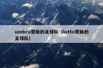 umbro赞助的足球队（lotto赞助的足球队）