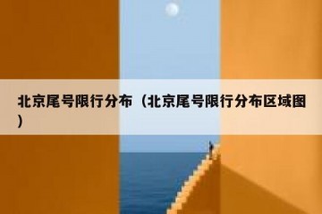 北京尾号限行分布（北京尾号限行分布区域图）