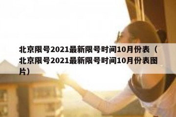 北京限号2021最新限号时间10月份表（北京限号2021最新限号时间10月份表图片）