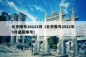 北京限号20215月（北京限号2021年5月最新限号）