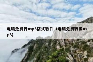电脑免费转mp3格式软件（电脑免费转换mp3）