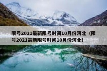 限号2021最新限号时间10月份河北（限号2021最新限号时间10月份河北）