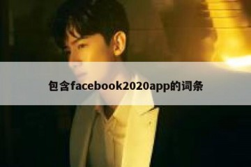 包含facebook2020app的词条