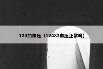 124的血压（12483血压正常吗）