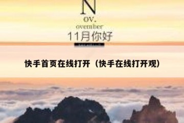 快手首页在线打开（快手在线打开观）