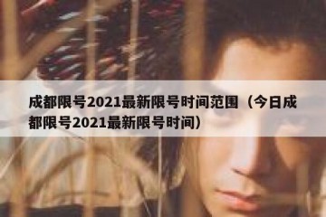 成都限号2021最新限号时间范围（今日成都限号2021最新限号时间）