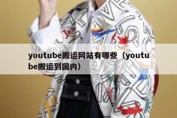 youtube搬运网站有哪些（youtube搬运到国内）