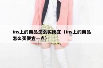 ins上的商品怎么买便宜（ins上的商品怎么买便宜一点）