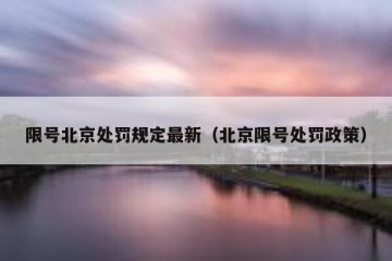 限号北京处罚规定最新（北京限号处罚政策）