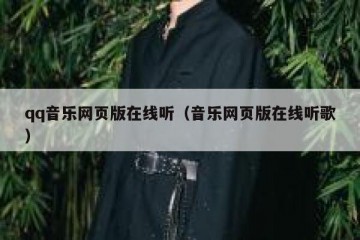 qq音乐网页版在线听（音乐网页版在线听歌）