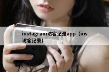 instagram访客记录app（ins访客记录）