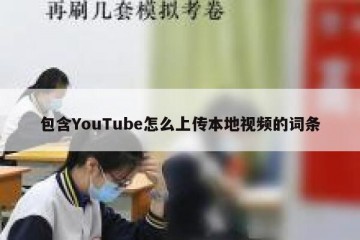 包含YouTube怎么上传本地视频的词条