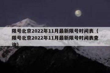 限号北京2022年11月最新限号时间表（限号北京2022年11月最新限号时间表查询）