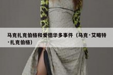 马克扎克伯格和爱德华多事件（马克·艾略特·扎克伯格）