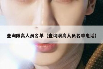 查询限高人员名单（查询限高人员名单电话）
