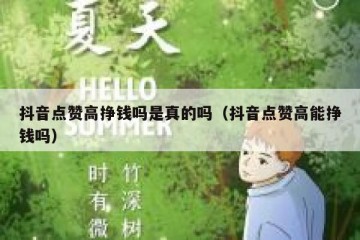 抖音点赞高挣钱吗是真的吗（抖音点赞高能挣钱吗）