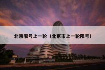 北京限号上一轮（北京市上一轮限号）