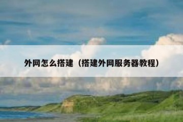 外网怎么搭建（搭建外网服务器教程）