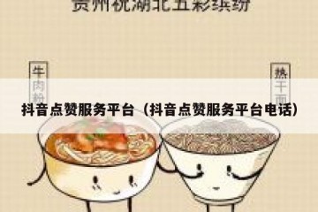抖音点赞服务平台（抖音点赞服务平台电话）