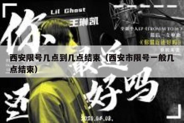 西安限号几点到几点结束（西安市限号一般几点结束）