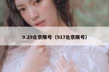 9.29北京限号（917北京限号）