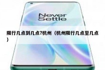 限行几点到几点?杭州（杭州限行几点至几点）