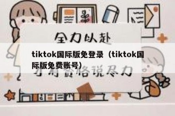 tiktok国际版免登录（tiktok国际版免费账号）