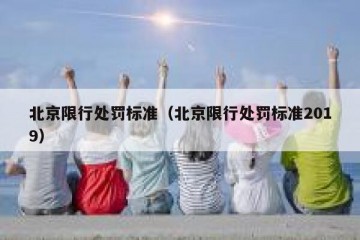北京限行处罚标准（北京限行处罚标准2019）