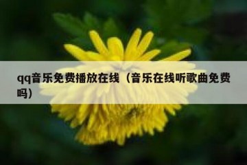 qq音乐免费播放在线（音乐在线听歌曲免费吗）