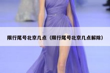限行尾号北京几点（限行尾号北京几点解除）