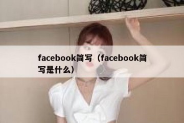 facebook简写（facebook简写是什么）