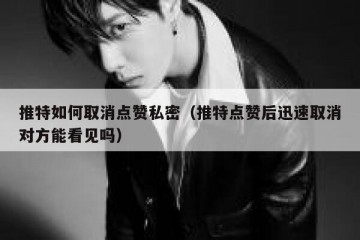 推特如何取消点赞私密（推特点赞后迅速取消对方能看见吗）