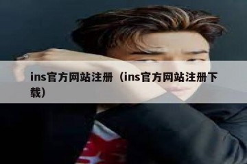ins官方网站注册（ins官方网站注册下载）
