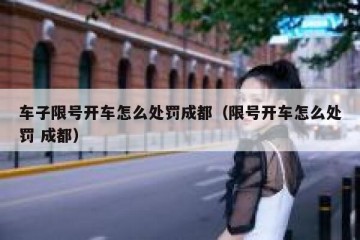 车子限号开车怎么处罚成都（限号开车怎么处罚 成都）
