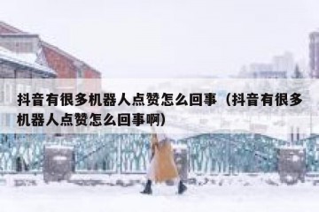 抖音有很多机器人点赞怎么回事（抖音有很多机器人点赞怎么回事啊）