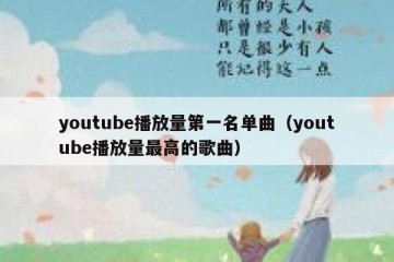 youtube播放量第一名单曲（youtube播放量最高的歌曲）