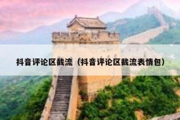 抖音评论区截流（抖音评论区截流表情包）