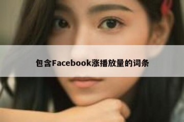 包含Facebook涨播放量的词条