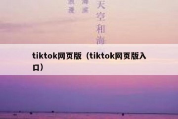 tiktok网页版（tiktok网页版入口）