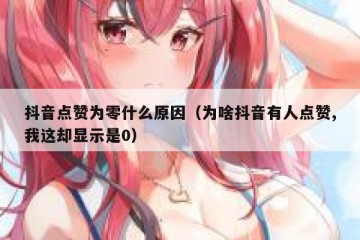 抖音点赞为零什么原因（为啥抖音有人点赞,我这却显示是0）
