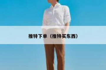 推特下单（推特买东西）