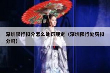 深圳限行扣分怎么处罚规定（深圳限行处罚扣分吗）