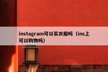 instagram可以买衣服吗（ins上可以购物吗）