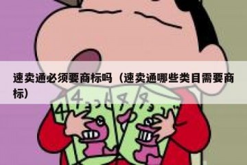 速卖通必须要商标吗（速卖通哪些类目需要商标）