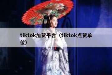 tiktok加赞平台（tiktok点赞单位）