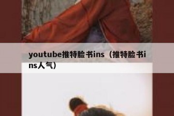 youtube推特脸书ins（推特脸书ins人气）
