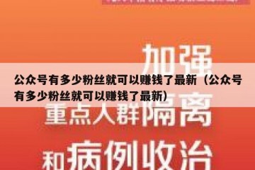 公众号有多少粉丝就可以赚钱了最新（公众号有多少粉丝就可以赚钱了最新）