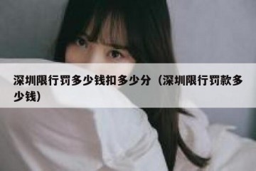 深圳限行罚多少钱扣多少分（深圳限行罚款多少钱）