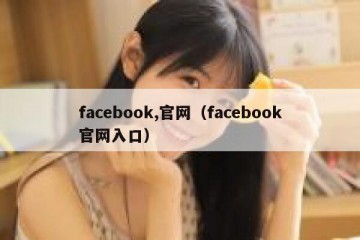 facebook,官网（facebook官网入口）