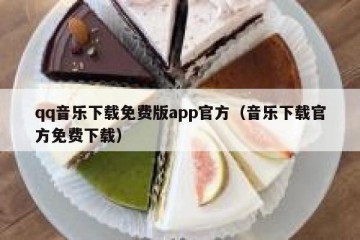 qq音乐下载免费版app官方（音乐下载官方免费下载）
